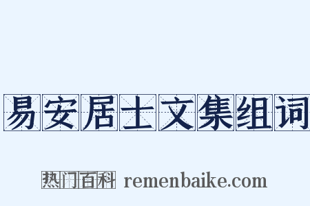 易安居士文集组词是什么意思的图片